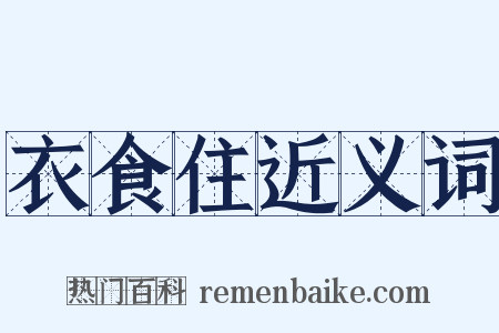 衣食住近义词是什么意思的图片